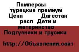 Памперсы bebest турецкие премиум › Цена ­ 300 - Дагестан респ. Дети и материнство » Подгузники и трусики   